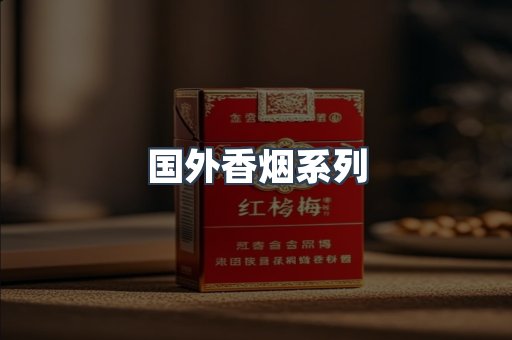 国外香烟系列